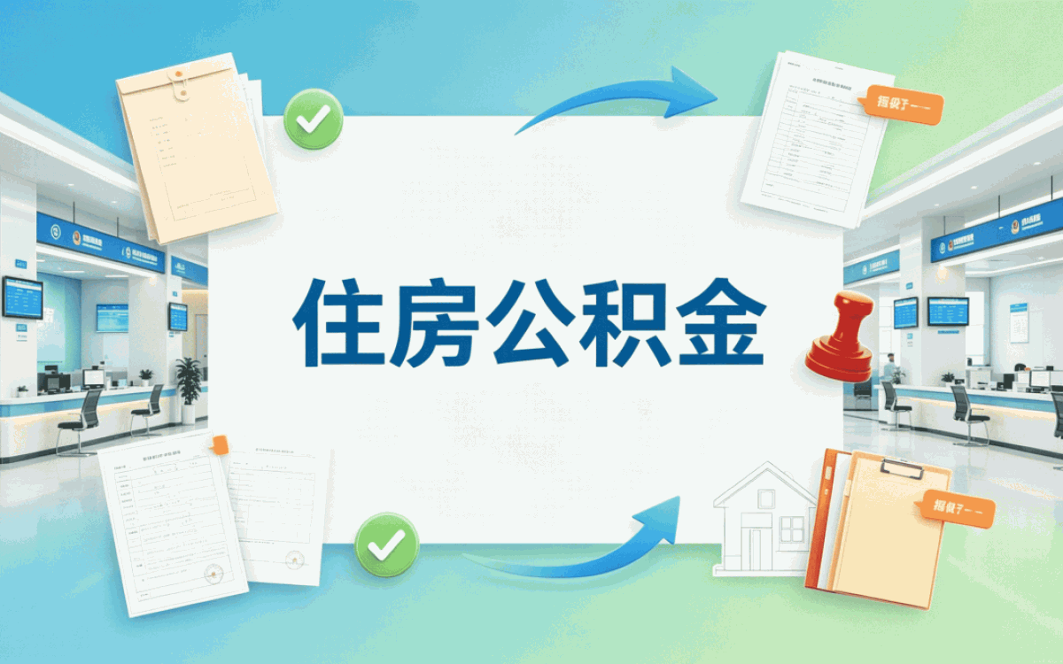 常州事业单位职工公积金提取材料我第二回才弄对