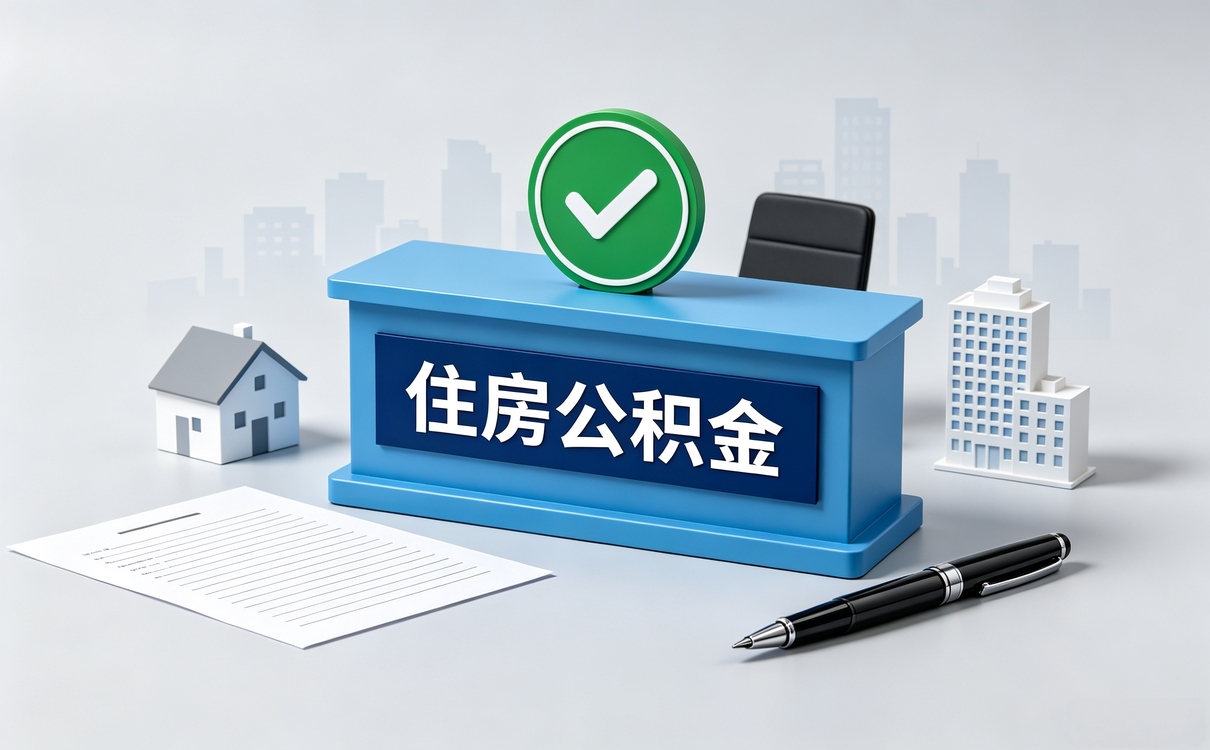 常州公积金提取几种方法新规口径怎么算